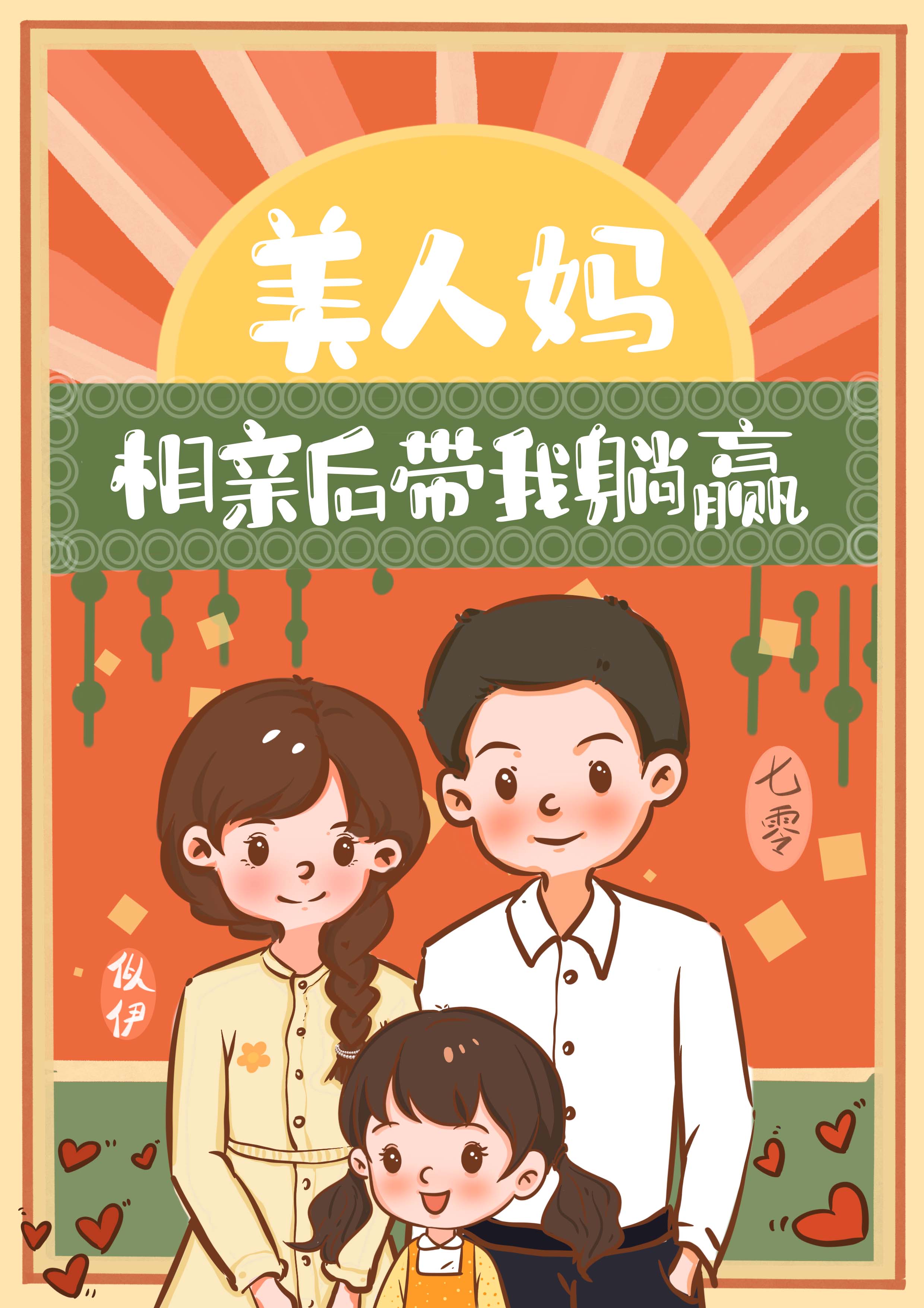 美人妈相亲后我躺赢