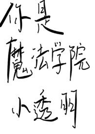你是魔法学院小透明 作者:乔安呐
