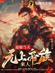 我来自上界帝族，大婚怒斩新娘