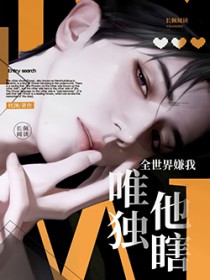 全世界嫌我，唯独他瞎