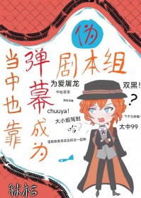 [综漫]当中也靠弹幕成为伪剧本组后