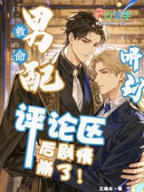 救命！男配听到评论区后崩剧情了